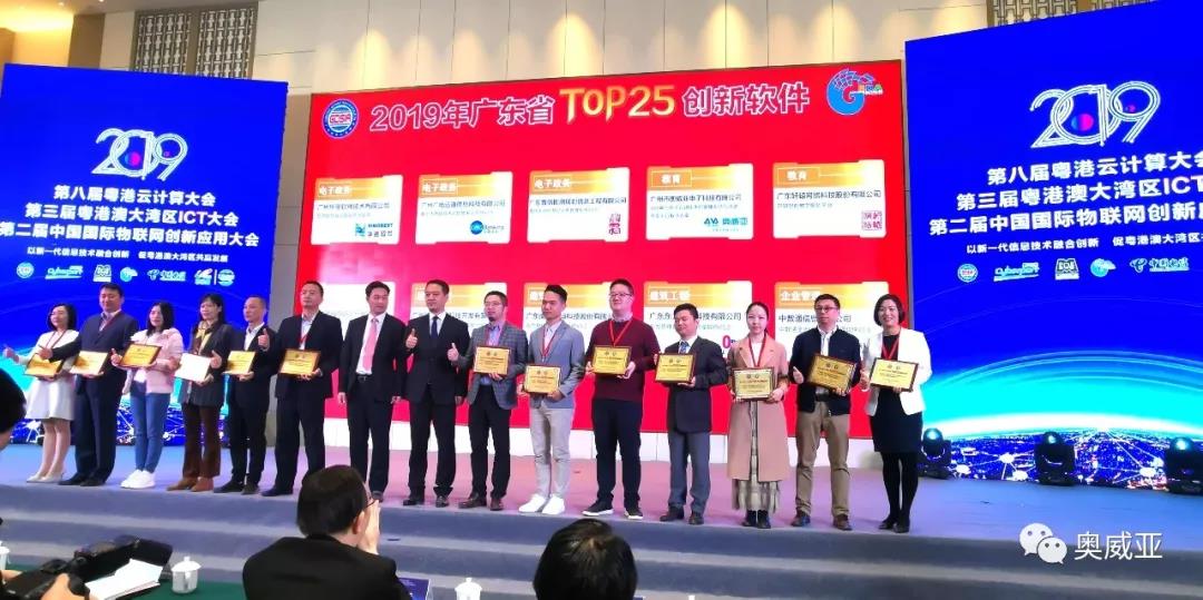 喜訊！奧威亞榮獲2019年廣東省TOP25創(chuàng)新軟件大獎！