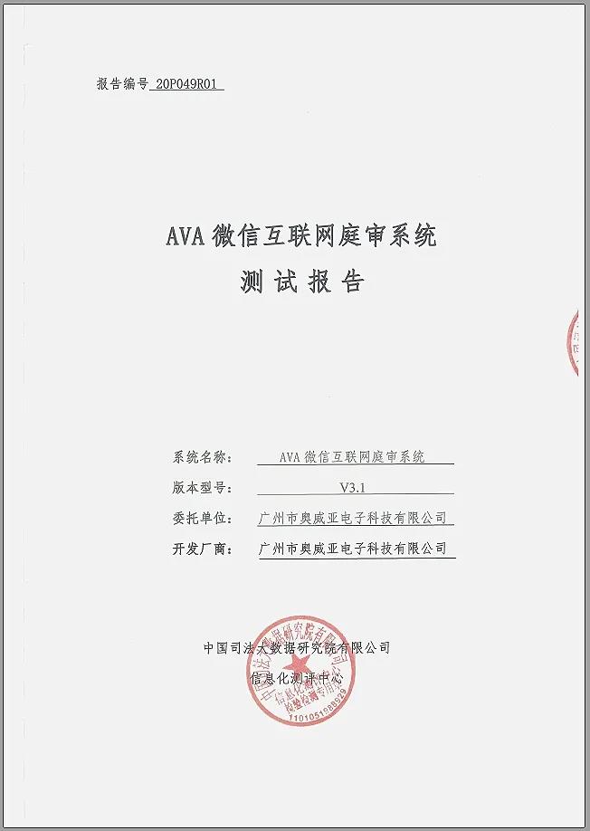 奧威亞微信互聯(lián)網(wǎng)庭審系統(tǒng)通過權(quán)威測(cè)評(píng)！1.jpg