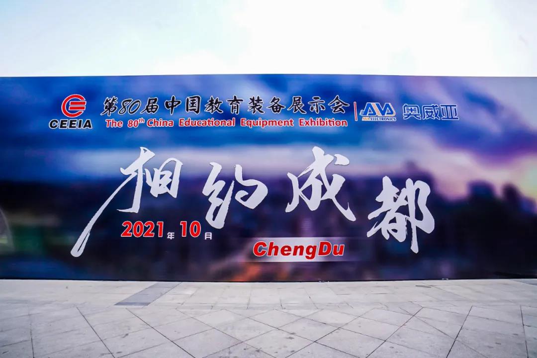 第80屆中國教育裝備展示會，奧威亞與您相約成都，將會有獨家驚喜！.jpg