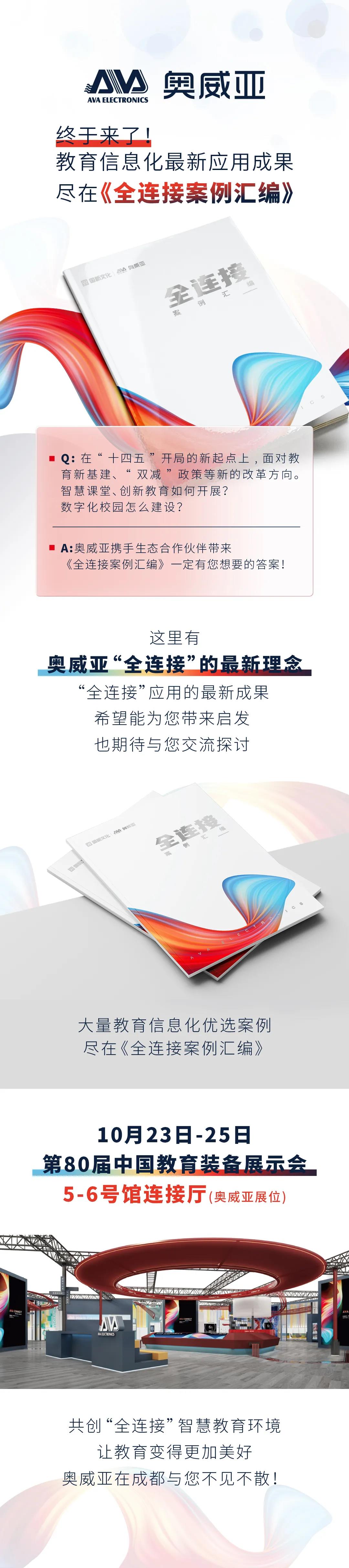 大量教育信息化優(yōu)選案例，盡在《全連接案例匯編》1.jpg
