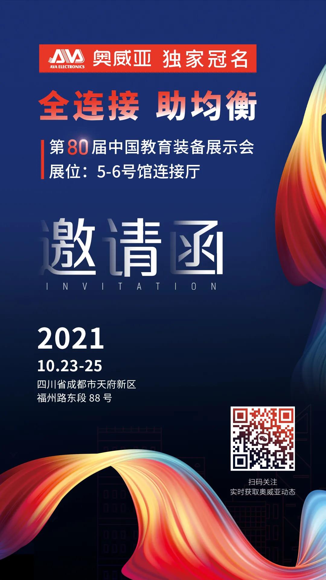 奧威亞獨(dú)家冠名！第80屆中國(guó)教育裝備展示會(huì)邀請(qǐng)函.jpg