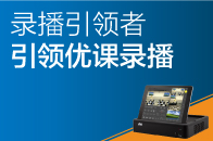 錄播引領(lǐng)者，引領(lǐng)優(yōu)課錄播！