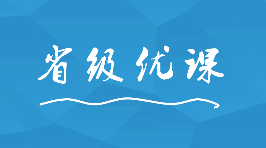 這間學(xué)校出現(xiàn)9位老師榮獲省級優(yōu)課！