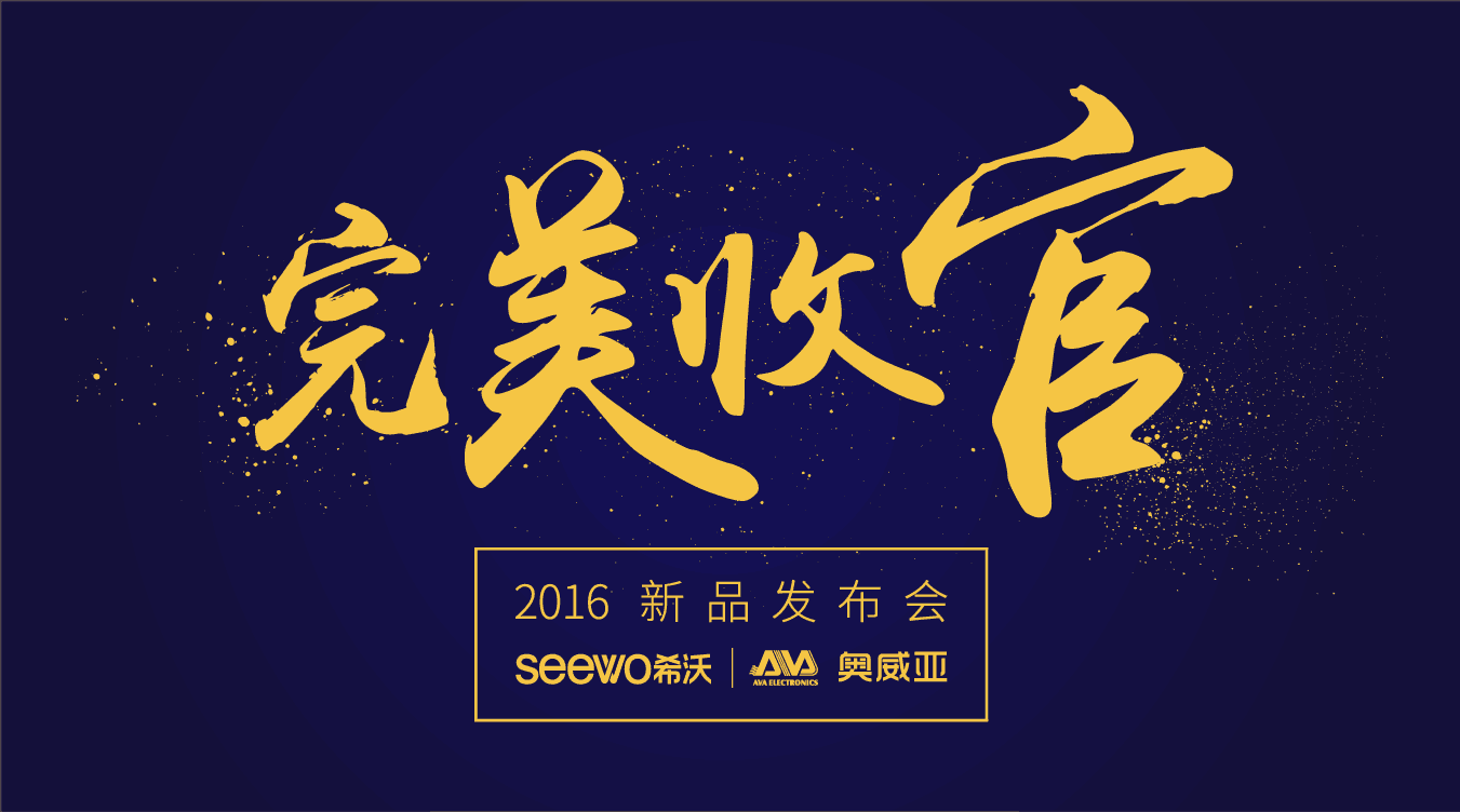 奧威亞&希沃全國巡展完美收官！這些精彩瞬間不能錯過！