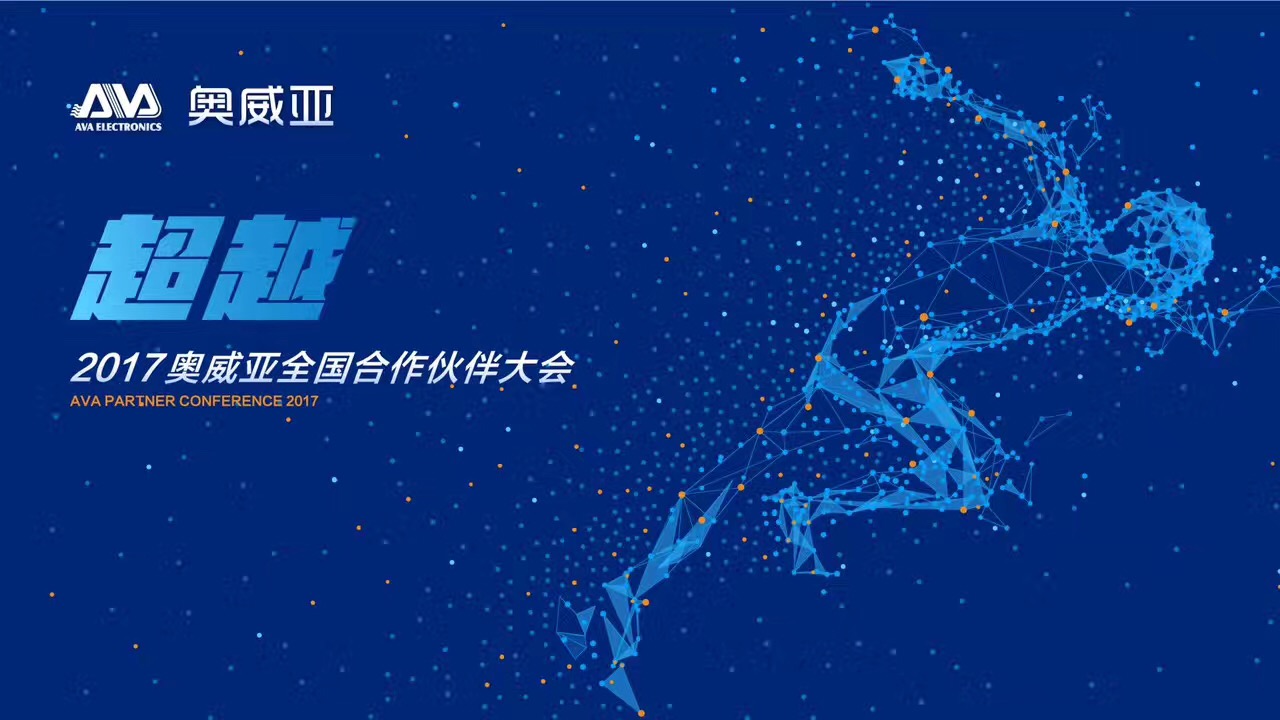 不忘初心，勇往前行，超越夢想一起飛！——熱烈祝賀奧威亞“2017全國合作伙伴大會”圓滿舉行