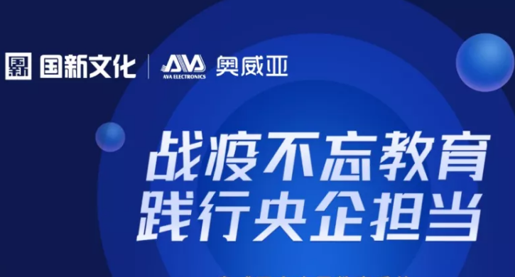階段盤點丨抗擊疫情，奧威亞“云+端”技術(shù)優(yōu)勢凸顯