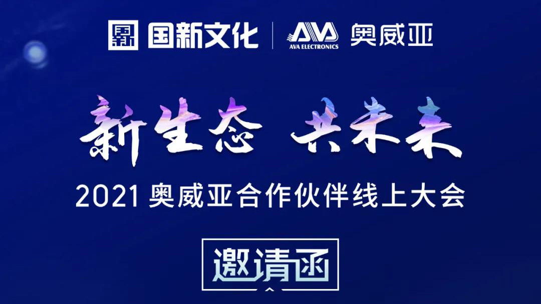【邀請(qǐng)函】新生態(tài)·共未來(lái)，2021奧威亞合作伙伴線(xiàn)上大會(huì)