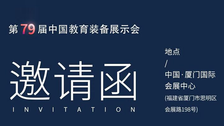 相約廈門，奧威亞@你共赴第79屆中國教育裝備展示會(huì)