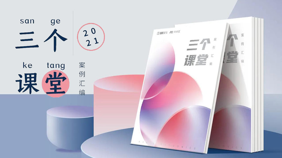 重磅！“三個(gè)課堂”案例匯編將在普教展閃亮登場(chǎng)