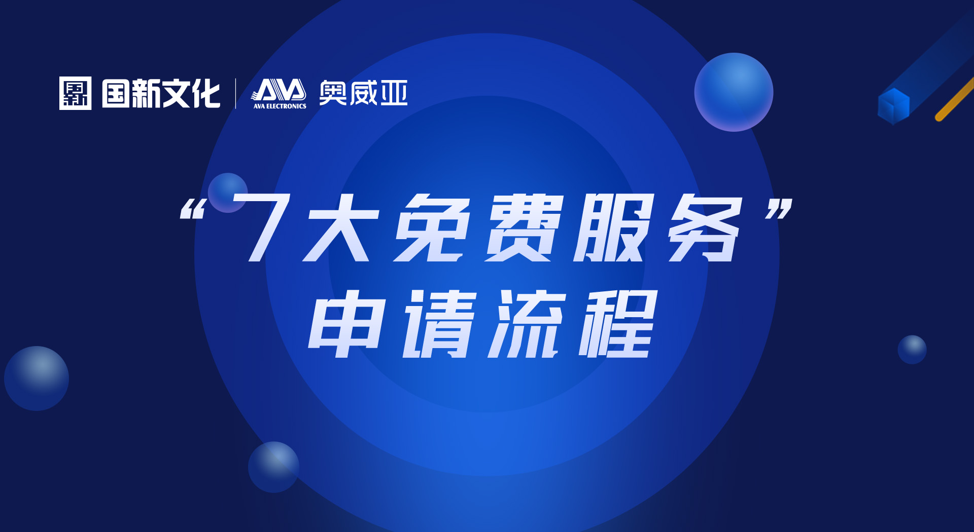 申請(qǐng)“七大免費(fèi)服務(wù)”，看這里！