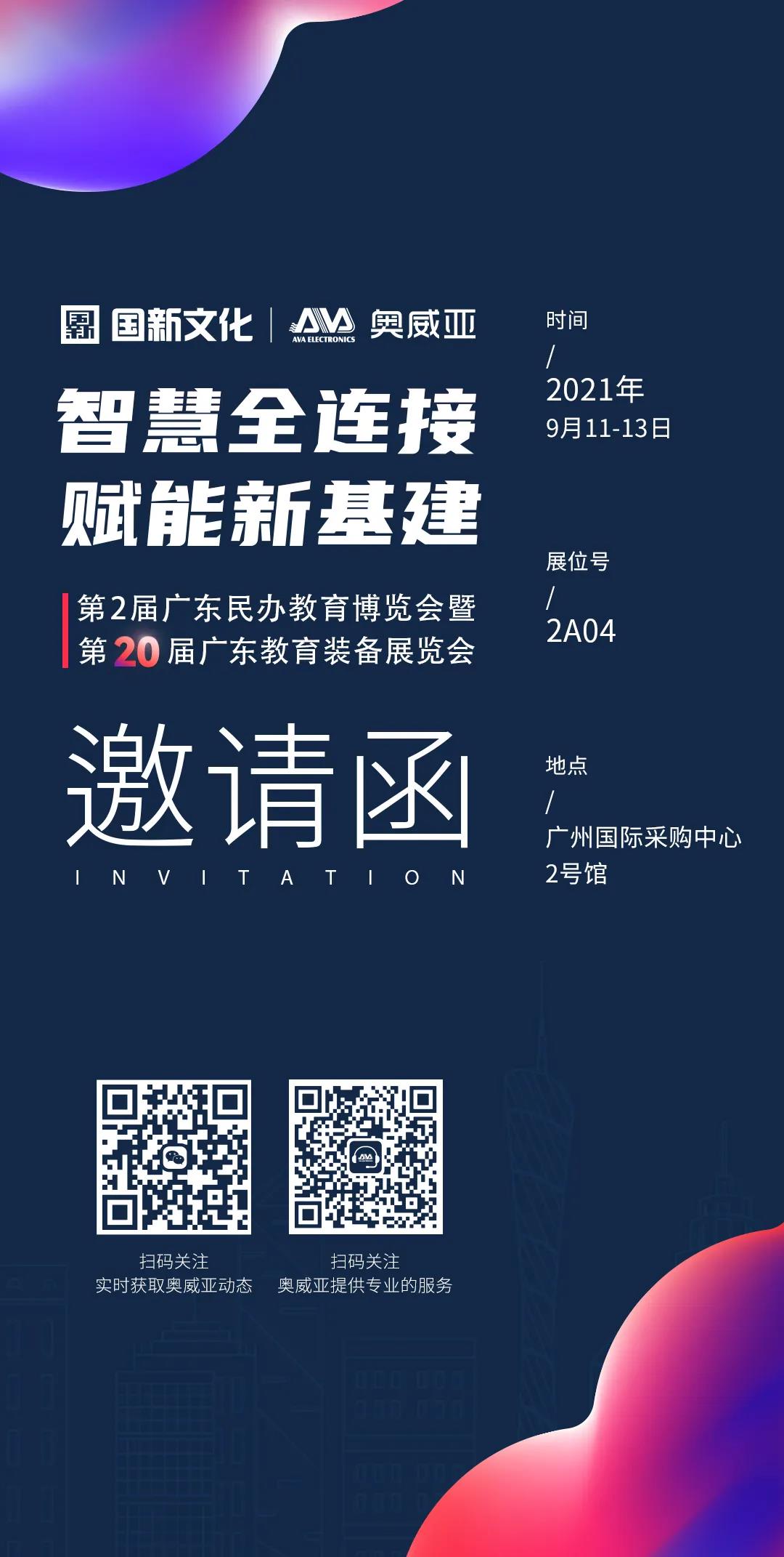邀請函-第2屆廣東民辦教育博覽會(huì)暨第20屆廣東教育裝備展覽會(huì).jpg