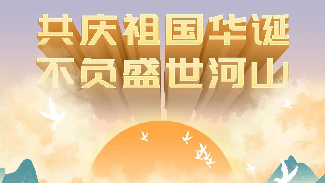 祖國，您的美好，我來記錄！