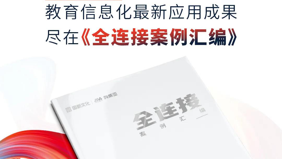 大量教育信息化優(yōu)選案例，盡在《全連接案例匯編》