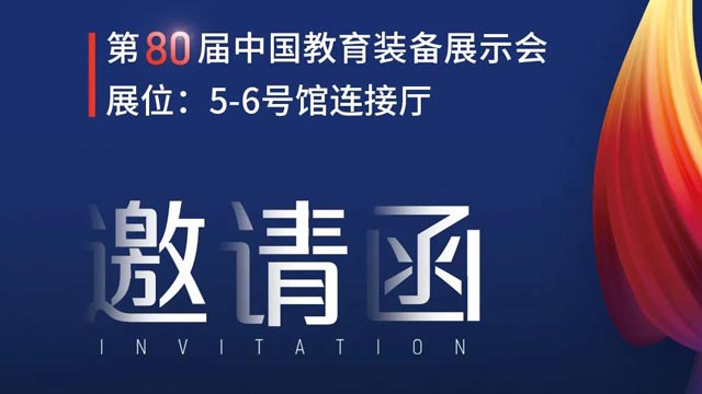 奧威亞獨家冠名！第80屆中國教育裝備展示會邀請函