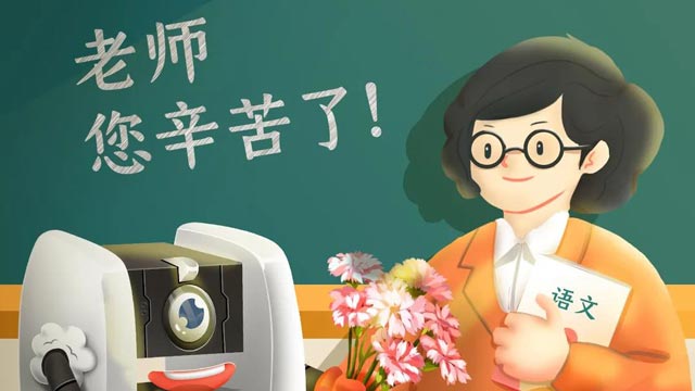 師恩難忘，桃李不言，祝教師節(jié)快樂(lè)！