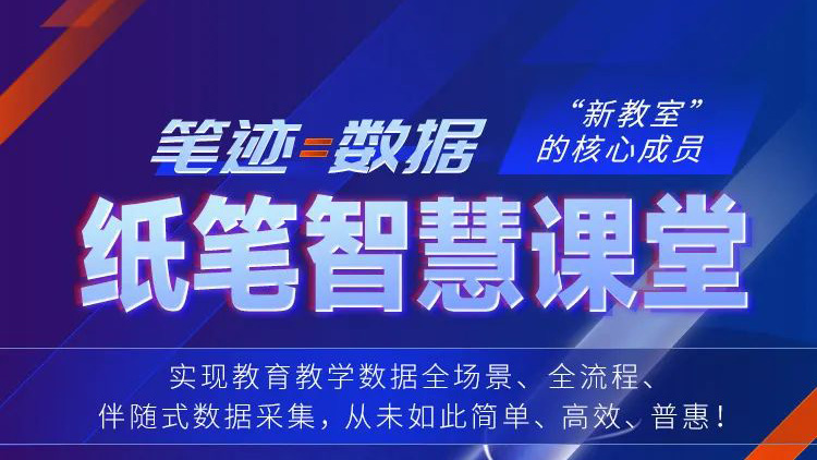 筆跡=數(shù)據(jù)！紙筆智慧課堂，“新教室”核心成員