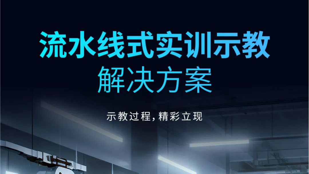 示教過程，精彩立現(xiàn) | 流水線式實訓(xùn)示教解決方案發(fā)布！