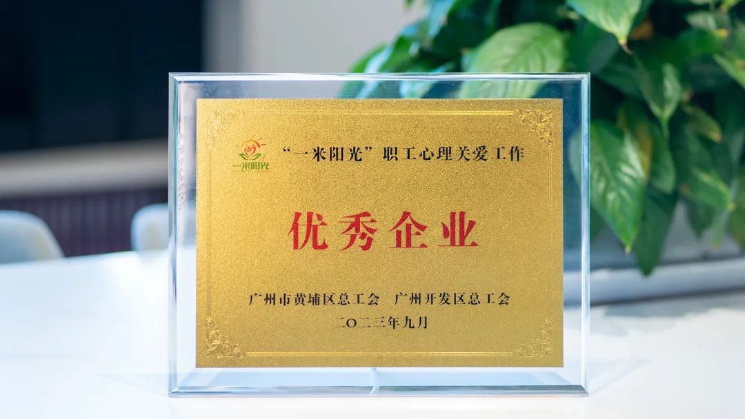 喜訊！奧威亞工會獲評“一米陽光”職工心理關愛工作“優(yōu)秀企業(yè)”稱號
