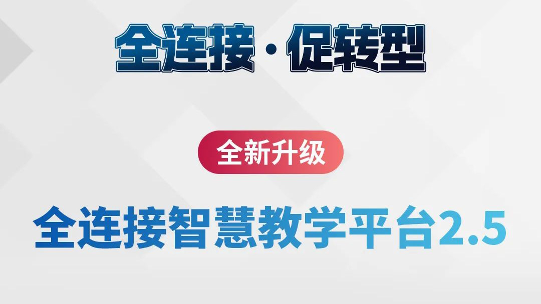 全新升級(jí)！全連接智慧教學(xué)平臺(tái)2.5來(lái)了