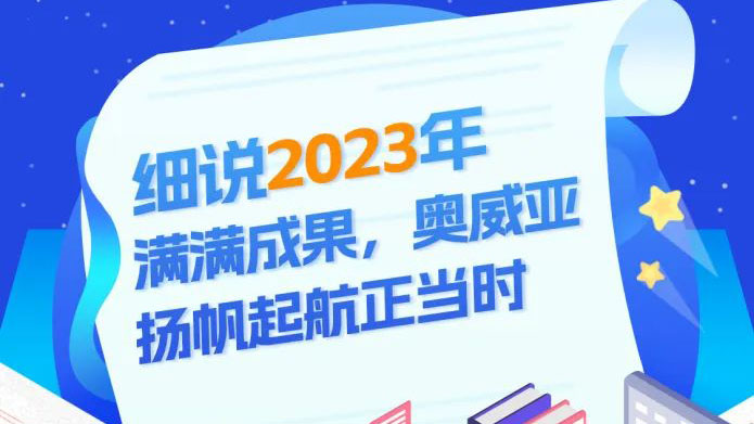 細(xì)說(shuō)2023滿(mǎn)滿(mǎn)成果，奧威亞揚(yáng)帆起航正當(dāng)時(shí)