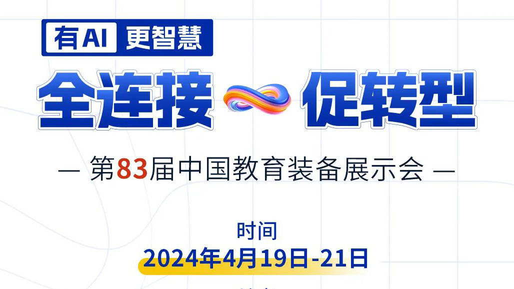 4月19日83屆教裝展，與您相約重慶！
