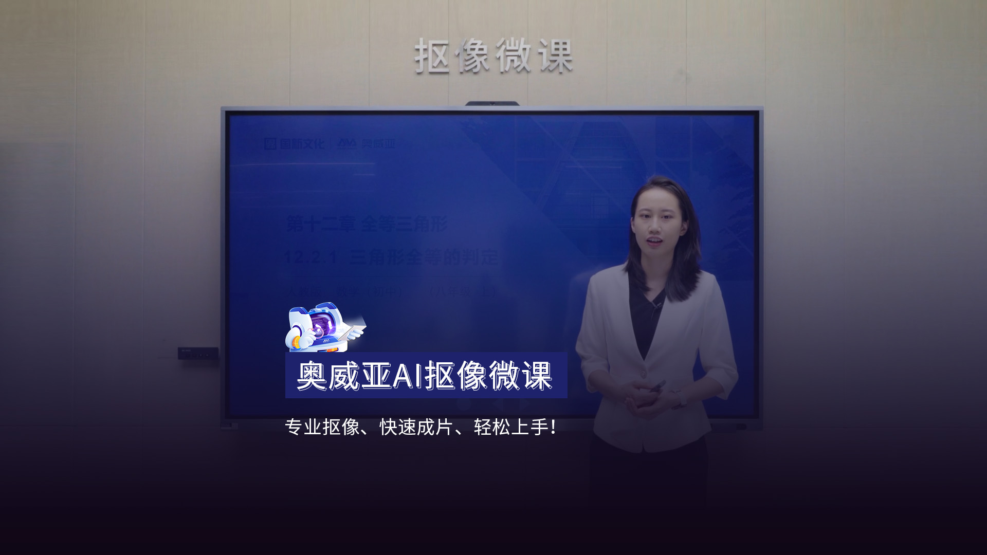 AI摳像微課