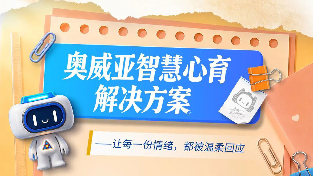 讓每一份情緒，都被溫柔回應(yīng)——奧威亞智慧心育解決方案